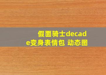 假面骑士decade变身表情包 动态图